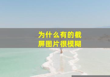 为什么有的截屏图片很模糊