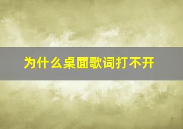 为什么桌面歌词打不开