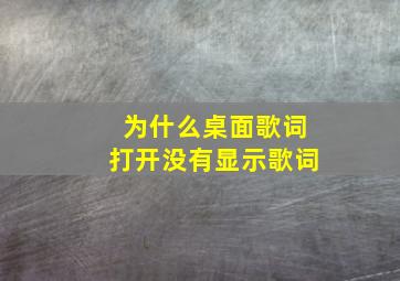 为什么桌面歌词打开没有显示歌词