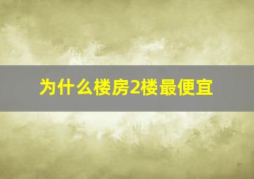 为什么楼房2楼最便宜