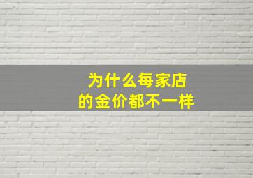 为什么每家店的金价都不一样