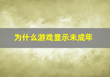 为什么游戏显示未成年