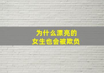 为什么漂亮的女生也会被欺负