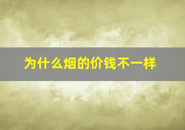 为什么烟的价钱不一样