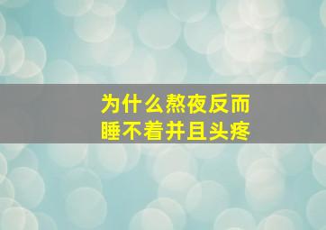 为什么熬夜反而睡不着并且头疼