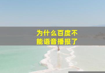 为什么百度不能语音播报了