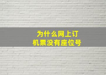 为什么网上订机票没有座位号