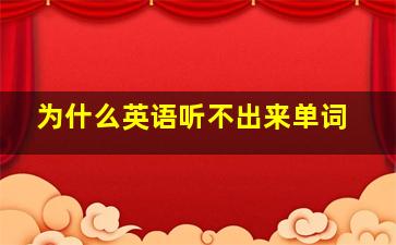 为什么英语听不出来单词