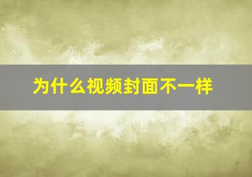 为什么视频封面不一样