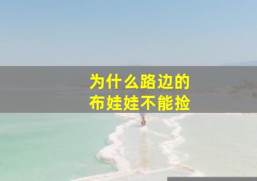 为什么路边的布娃娃不能捡