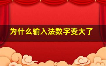 为什么输入法数字变大了