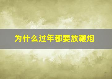 为什么过年都要放鞭炮