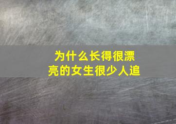 为什么长得很漂亮的女生很少人追