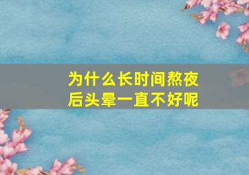 为什么长时间熬夜后头晕一直不好呢