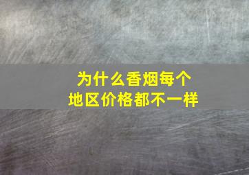 为什么香烟每个地区价格都不一样