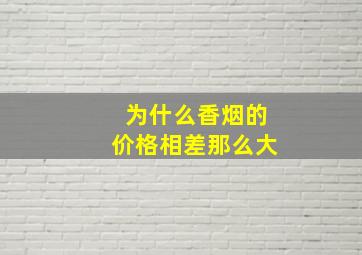 为什么香烟的价格相差那么大