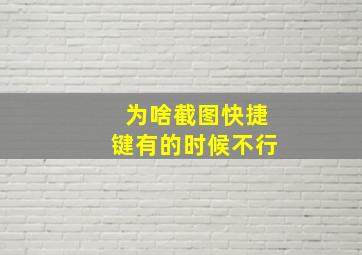 为啥截图快捷键有的时候不行