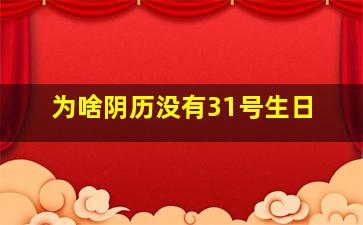 为啥阴历没有31号生日