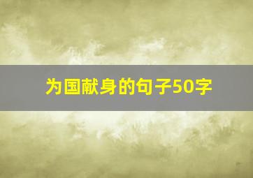 为国献身的句子50字