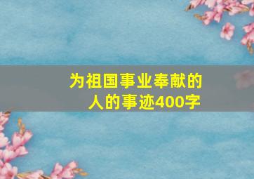 为祖国事业奉献的人的事迹400字