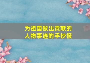 为祖国做出贡献的人物事迹的手抄报