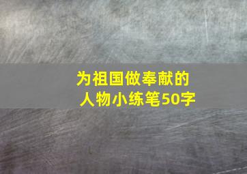 为祖国做奉献的人物小练笔50字