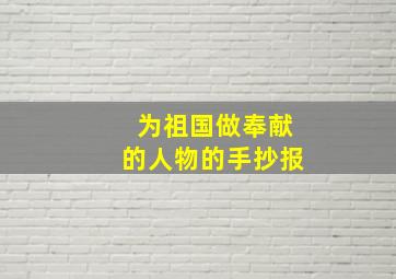 为祖国做奉献的人物的手抄报