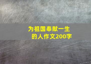 为祖国奉献一生的人作文200字