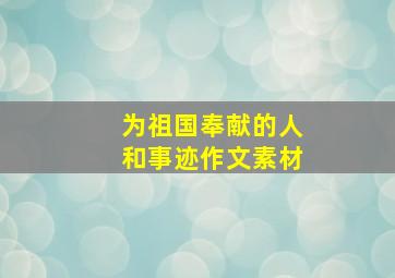 为祖国奉献的人和事迹作文素材