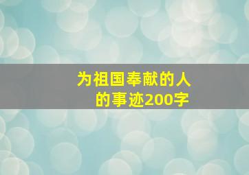 为祖国奉献的人的事迹200字