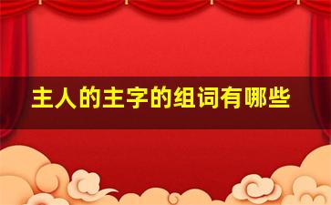 主人的主字的组词有哪些