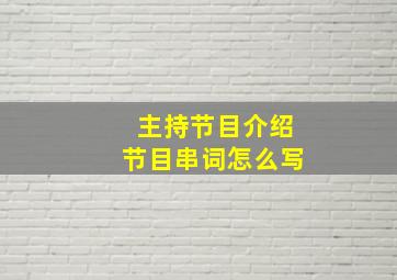 主持节目介绍节目串词怎么写