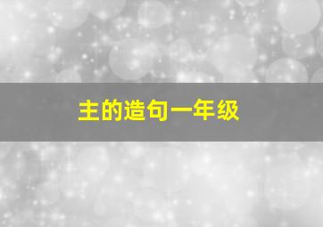 主的造句一年级