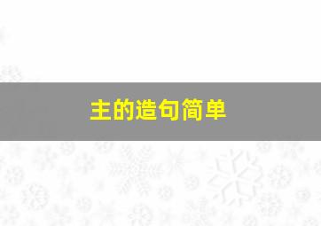 主的造句简单