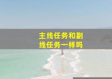 主线任务和副线任务一样吗