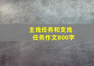 主线任务和支线任务作文800字