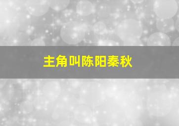 主角叫陈阳秦秋