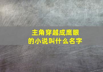 主角穿越成鹰眼的小说叫什么名字