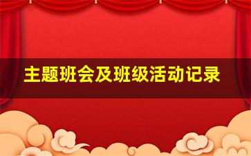 主题班会及班级活动记录