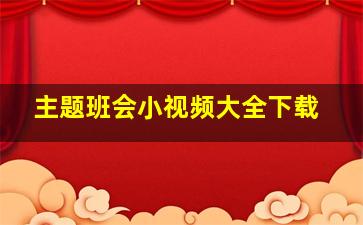 主题班会小视频大全下载