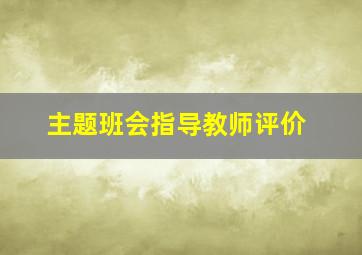 主题班会指导教师评价