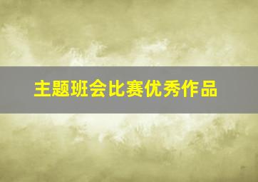 主题班会比赛优秀作品