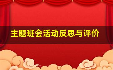 主题班会活动反思与评价