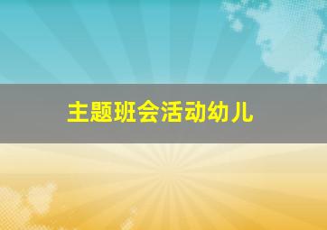 主题班会活动幼儿