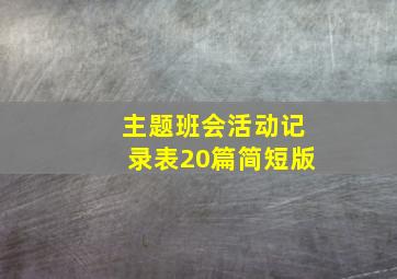 主题班会活动记录表20篇简短版