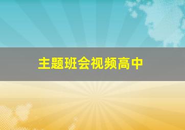 主题班会视频高中