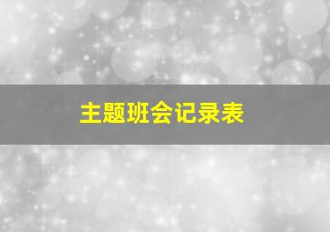 主题班会记录表