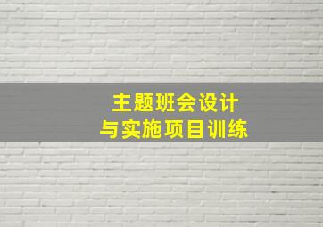 主题班会设计与实施项目训练