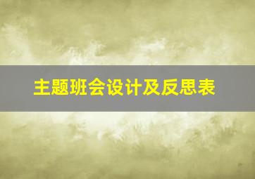 主题班会设计及反思表