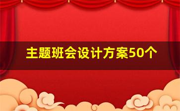 主题班会设计方案50个